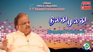 Raagangal Pathinaaru  Thillu Mullu  Audio Song  M S Viswanathan Music  Tamil Melody Ent