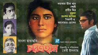 Choritrohin Bangla Full  Movie  baby Islam  Laser Vision