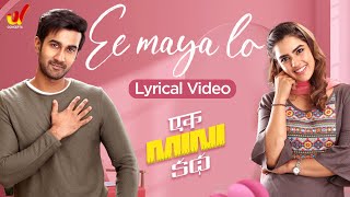 Ee Maya Lo Song Lyrical Video  Ek Mini Katha Movie Songs  Santosh Shoban  Pravin Lakkaraju