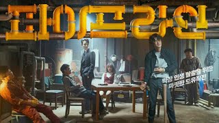 Pipeline 2021 Korean Movie Trailer