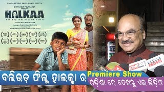 Bollywood Movie Halkaa Directed by Nila Madhab Panda  Premiere Show in Odisha 2018