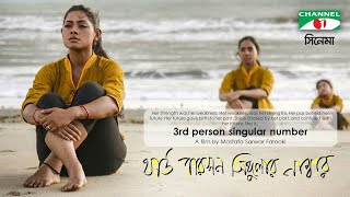 Third Person Singular Number I Nusrat Imrose Tisha I Mosharof Karim  Bangla Movie I MS Farooki