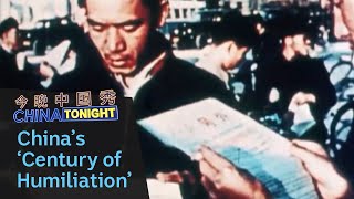 China and the Century of Humiliation  a closer look  China Tonight