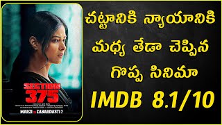 section 375 hindi movie review  In Telugu  cheppandra babu  Akshaye Khanna Richa ChadhaAjay Bahl