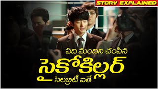 Confession of Murder movie Story Explaine In Telugu  cheppandra babu