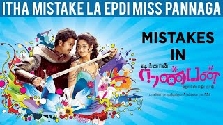 Mistakes in Nanban Movie  Vijay Jiiva Srikanth Ileana DCruz Sathyaraj Sathyan Shankar