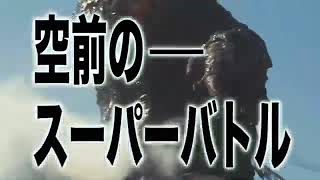 New Godzilla vs Hedorah ShortFilm