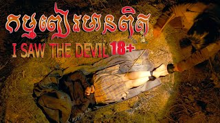  I saw the devil 2010  MT Movie Talk