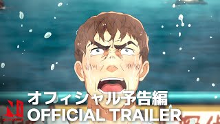 Thermae Romae Novae  Official Trailer  Netflix Anime