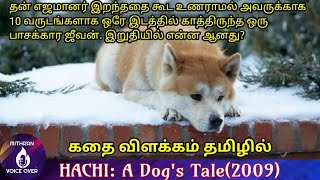 Hachi A Dogs Tale 2009 Full movie explained in tamil  MITHRAN VOICE OVER