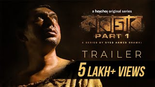 Trailer  Karagar  Part 1  Syed Ahmed Shawki  Chanchal Chowdhury  19th Aug  hoichoi