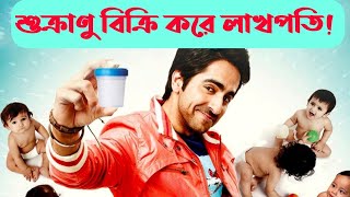 How to Make Money This Guy Sells Sperm   Vicky Donor 2012 Movie Explained in Bangla  Mr SRD