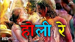 Holi Re  Mangal Pandey The Rising 2005 Song Aamir Khan  Rani Mukherjee A R Rahman  Holi Song