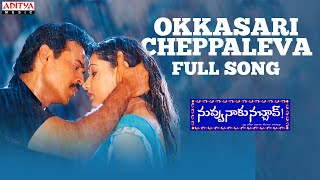 Okkasari Cheppaleva Full Song Nuvvu Naaku Nachchav Movie VenkateshArthi Agarwal KVijaya Bhaskar