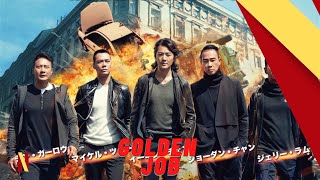 DJ Sky  Golden Job  ActionCrime  Ekin Chen Chin Kalok Jordan Chan Michael Tse  1080p