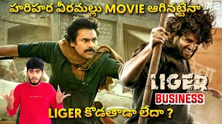 Liger Movie Budget And Business  Hari Hara Veera Mallu Movie New Update  NTR 31 Movie Update  NTR