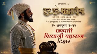 Har Har Mahadev  Hindi Teaser  25th Oct 2022 Subodh B Abhijeet Shirish Deshpande