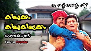  kilukkam kilukilukkam Location  Comedy Entertainer  Mohanlal Jagathy  kunchacko boban