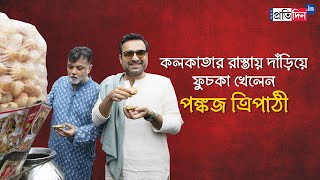 Pankaj Tripathi in Kolkata for Sherdil The Pilibhit Saga movie promotion  Sangbad Pratidin