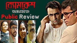 Byomkesh Hatyamancha Public Review Etai Sesh Byomkesh Abir Svf