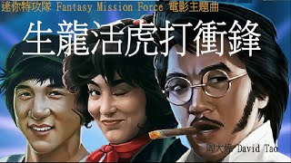   David Tao Fantasy Mission Force 1983Movieclips Ver Unofficial MV
