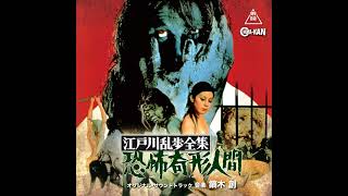 Horrors Of Malformed Men  Kyfu Kikei Ningen Film Soundtrack 1969
