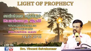 WICKED SPIRIT THAT DECEIVE THE YOUTHS  LIGHT OF PROPHECY  Bro Vincent Selvakumaar