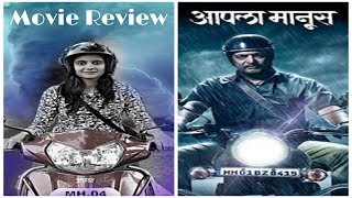  Aapla Manus Movie ReviewNana PatekarSumit RaghavanIravati HarsheSatish Rajwade