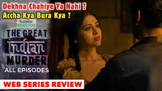 The Great Indian Murder All Episodes Review  Hotstar The Great Indian Murder Web Series Review 