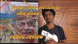 Sarkari prathamika pata shaale first public review