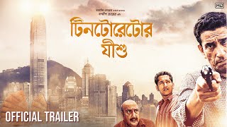 Tintorettor Jishu  Official Trailer  Sabyasachi C  Parambrata C  Bibhu B  Sandip Ray