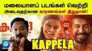 Kappela 2020 Malayalam Movie Review in Tamil by John Mahendran  Muhammad Musthafa  Tamil Movies