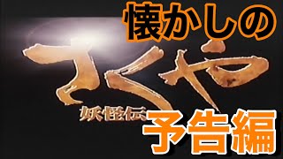 CM  Sakuya Slayer of Demons 2000 japanese teaser trailer TV Spot