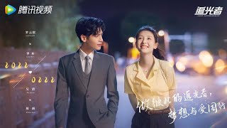 Upcoming Chinese Drama Of Janice Wu and Lou Yunxi  Light Chaser Rescue  2022