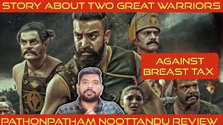 Pathonpatham Noottandu Review in Tamil by The Fencer Show  Pathonpatham Noottandu Movie Review