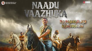 Naadu Vaazhuka  Official Video Song  Kayamkulam Kochunni  Sree Gokulam Movies   Jio Studios