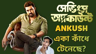 Savings Account Movie ReviewAnkush  Ankush SayantikaRaja Chanda