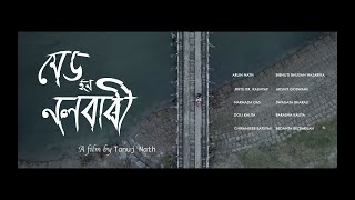 MADE IN NALBARI  TEASER  Assamese feature film  02122022  TANUJ NATH