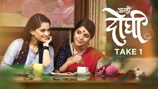 Aamhi Doghi Take 1  Latest Marathi Movies 2018  Mukta Barve Priya Bapat  23rd Feb 2018