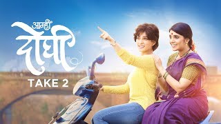 Aamhi Doghi Take 2  Latest Marathi Movies 2018  Mukta Barve Priya Bapat  23rd Feb 2018