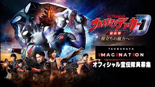 Trailer ULTRAMAN DECKER FINALE JOURNEY TO BEYOND Available For Rental February 22 2023 Eng Sub