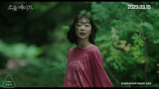 Soulmate  Trailer 2 ENG SUB 2023  Kim Dami Jeon Sonee  Byeon Wooseok