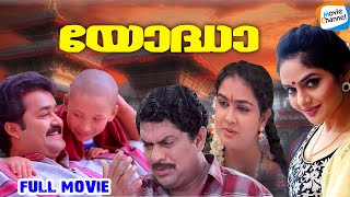 Yodha  Full Movie Malayalam  Mohanlal Jagathy Urvashi Madhoo  AR Rahman  Sangeeth Sivan