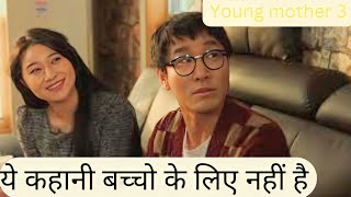 Young mother 3 2015 Movie Explanation in Hindi  18 movie recap in hindi  Korean melodrama