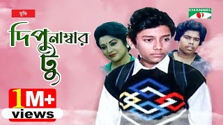 Dipu Number 2      Bangla Full Movie  Bulbul Ahmed  Arun Saha  Babita Channel i Tv