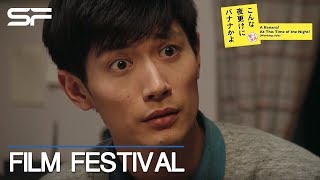 A Banana At This Time of Night  Trailer  JAPANESE FILM FESTIVAL 2020