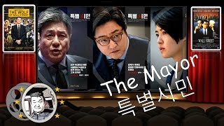 The Mayor  2017 Korean movie Review